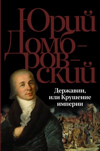 Державин, или Крушение империи - Юрий Домбровский - E-Book