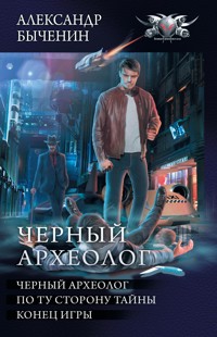 Черный археолог - Александр Быченин - E-Book