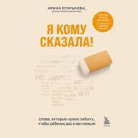 Я кому сказала! Слова, которые нужно забыть, чтобы ребенок рос счастливым - Ирина Егорычева - Hörbuch