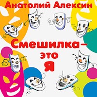 Смешилка - это я - Анатолий Алексин - Hörbuch