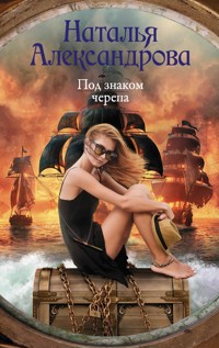 Под знаком черепа - Наталья Александрова - E-Book