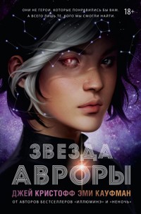 Звезда Авроры - Джей Кристофф - E-Book