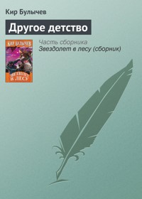 Другое детство - Булычев Кир - E-Book