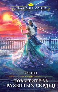 Похититель разбитых сердец - Эля Рин - E-Book