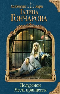 Полудемон. Месть принцессы - Гончарова Галина - E-Book