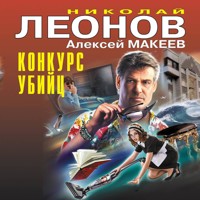 Конкурс убийц - Николай Леонов - Hörbuch
