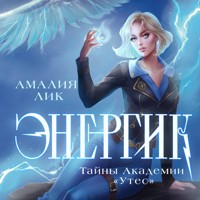 Энергик. Тайны Академии "Утес" - Амалия Лик - Hörbuch