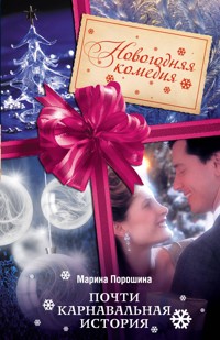 Почти карнавальная история - Марина Полетика - E-Book