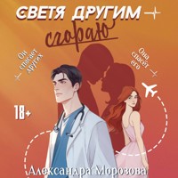 Светя другим — сгораю - Александра Морозова - Hörbuch