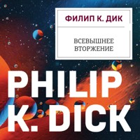 Всевышнее вторжение - Филип Киндред Дик - Hörbuch