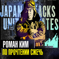 По прочтении сжечь - Роман Ким - Hörbuch