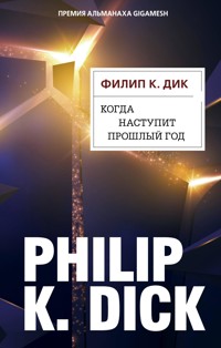 Когда наступит прошлый год - Филип К. Дик - E-Book