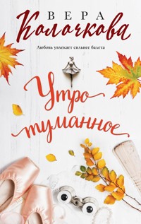 Утро туманное - Вера Колочкова - E-Book