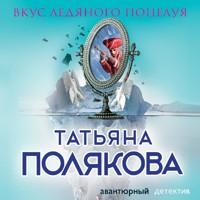 Вкус ледяного поцелуя - Татьяна Полякова - Hörbuch