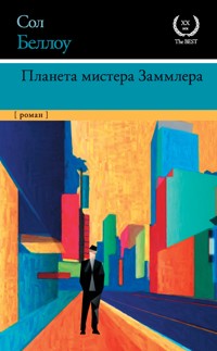 Планета мистера Заммлера - Сол Беллоу - E-Book