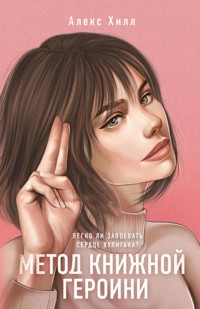 Метод книжной героини - Алекс Хилл - E-Book
