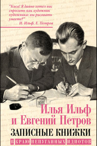 В краю непуганых идиотов (сборник) - Илья Ильф - E-Book