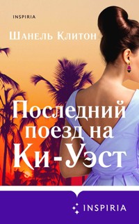 Последний поезд на Ки-Уэст - Шанель Клитон - E-Book