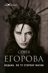 Ведьма. По ту сторону магии - Соня Егорова - E-Book