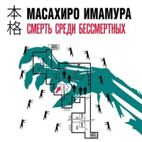 Смерть среди бессмертных - Масахиро Имамура - Hörbuch