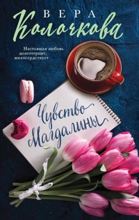 Чувство Магдалины - Вера Колочкова - E-Book