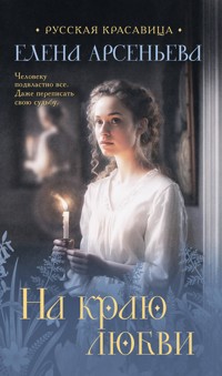 На краю любви - Елена Арсеньева - E-Book