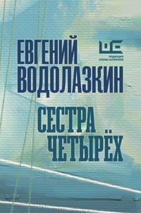 Сестра четырёх - Evgenij Vodolazkin - E-Book