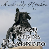 Арап Петра Великого - Aleksandr Pushkin - Hörbuch