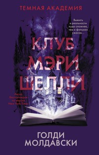 Клуб Мэри Шелли - Голди Молдавски - E-Book