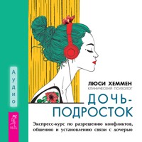 Дочь-подросток. - Люси Хеммен - Hörbuch