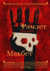 Гамлет. Макбет = Hamlet. Macbeth - Уильям Шекспир - E-Book