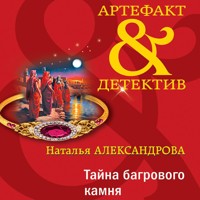 Тайна багрового камня - Наталья Александрова - Hörbuch