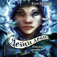 Опасная дружба - Катя Брандис - Hörbuch