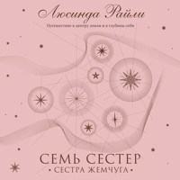 Семь сестер. Сестра жемчуга - Люсинда Райли - Hörbuch