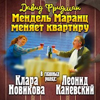 Мендель Маранц меняет квартиру - Давид Фридман - Hörbuch