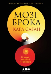 Мозг Брока. О науке, космосе и человеке - Карл Саган - E-Book