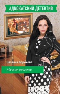 Адвокат амазонки - Наталья Борохова - E-Book