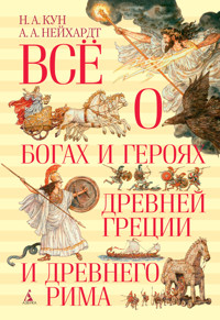 Всё о богах и героях Древней Греции и Древнего Рима - Николай Кун - E-Book