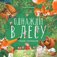 Однажды в лесу. Сборник стихотворений - Ксения Валаханович - Hörbuch