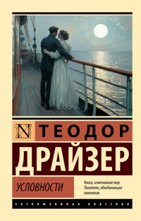 Условности - Теодор Драйзер - E-Book