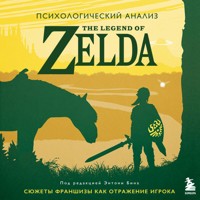 Психологический анализ The Legend of Zelda. Сюжеты франшизы как отражение игрока - Энтони Бин - Hörbuch