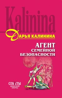 Агент семейной безопасности - Дарья Калинина - E-Book