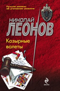 Козырные валеты - Николай Леонов - E-Book
