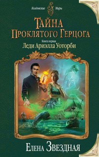 Тайна проклятого герцога. Книга первая. Леди Ариэлла Уоторби - Елена Звездная - E-Book