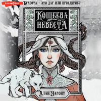 Кощеева невеста - Алан Чароит - Hörbuch