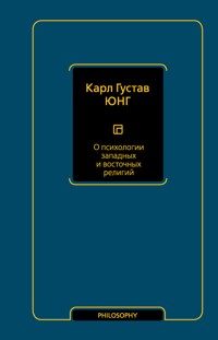 О психологии западных и восточных религий - Карл Густав Юнг - E-Book