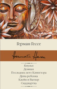 Кнульп. Демиан. Последнее лето Клингзора. Душа ребенка. Клейн и Вагнер. Сиддхартха - Герман Гессе - E-Book