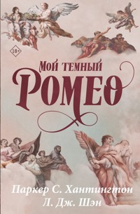 Мой темный Ромео - Паркер С. Хантингтон - E-Book
