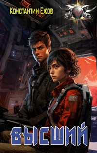 Высший - Константин Ежов - E-Book