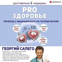 PRO здоровье. Перевод с медицинского на человеческий - Георгий Сапего - Hörbuch